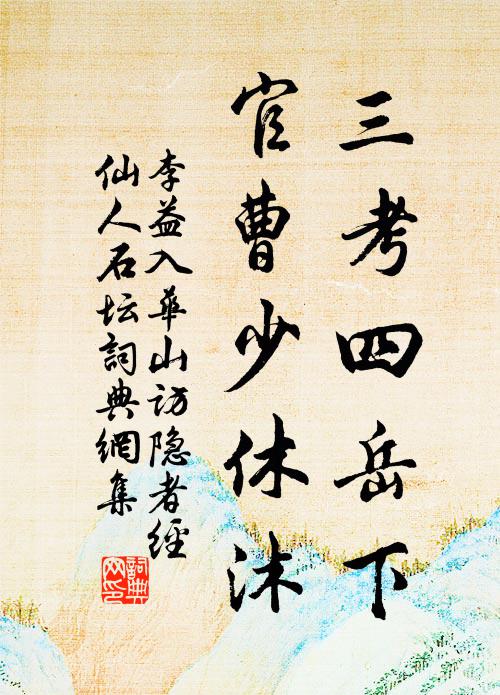 李益三考四岳下，官曹少休沐书法作品欣赏