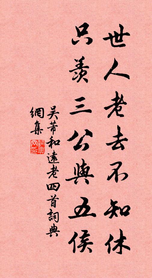 吴芾世人老去不知休，只羡三公与五侯书法作品欣赏