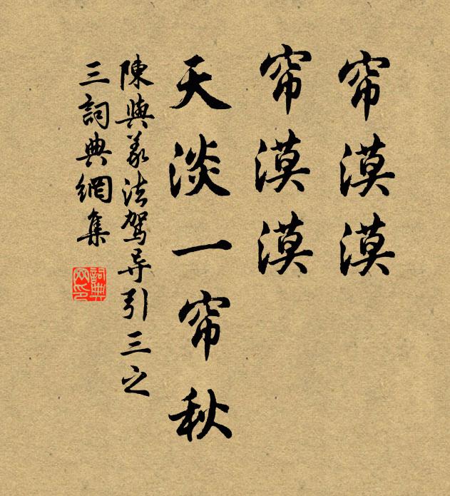 陈与义帘漠漠，帘漠漠，天淡一帘秋书法作品欣赏