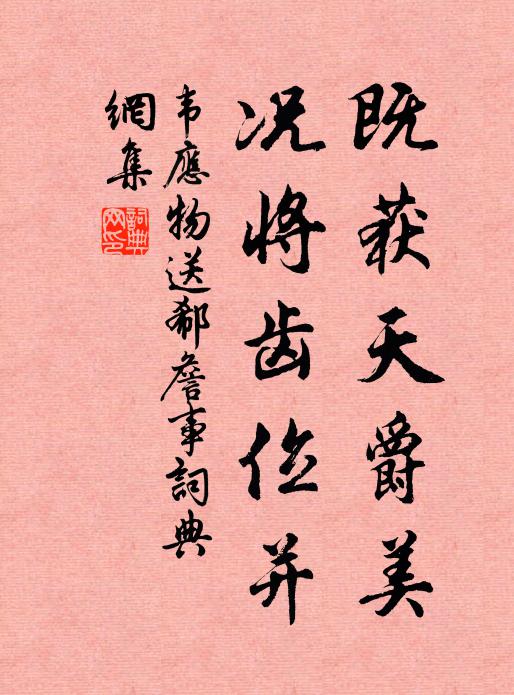 韦应物既获天爵美，况将齿位并书法作品欣赏