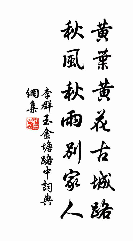 李群玉黄叶黄花古城路，秋风秋雨别家人书法作品欣赏