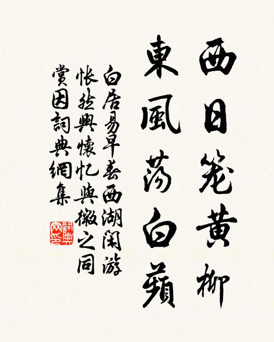 白居易西日笼黄柳，东风荡白蘋书法作品欣赏