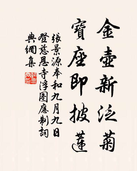 张景源金壶新泛菊，宝座即披莲书法作品欣赏