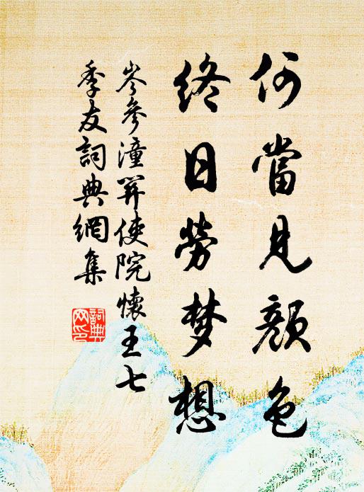 岑参何当见颜色，终日劳梦想书法作品欣赏