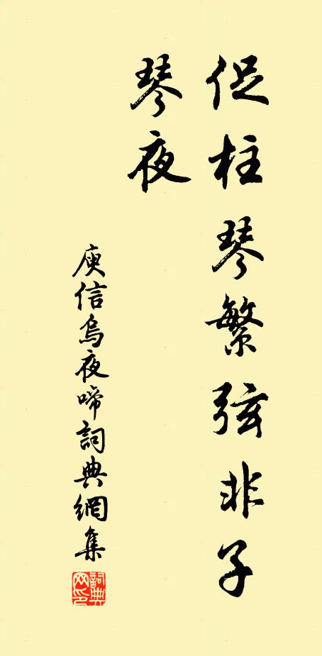 庾信促柱琴繁弦非子琴夜书法作品欣赏