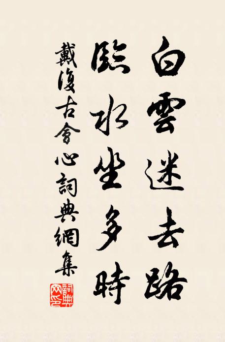 戴复古白云迷去路，临水坐多时书法作品欣赏