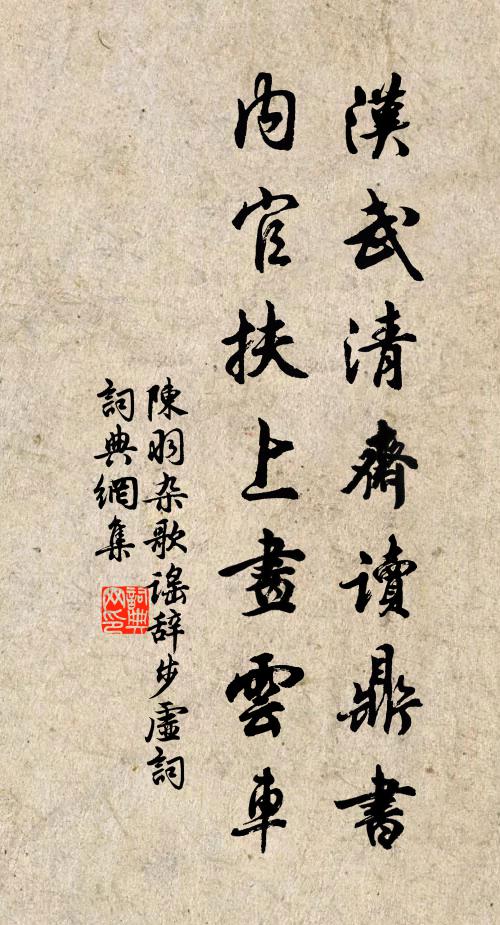 陈羽汉武清斋读鼎书，内官扶上画云车书法作品欣赏