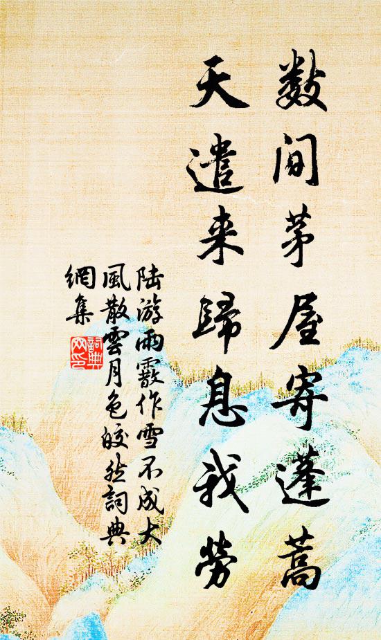 陆游数间茅屋寄蓬蒿，天遣来归息我劳书法作品欣赏