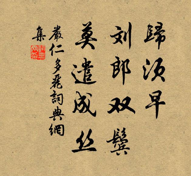 严仁归须早，刘郎双鬓，莫遣成丝书法作品欣赏