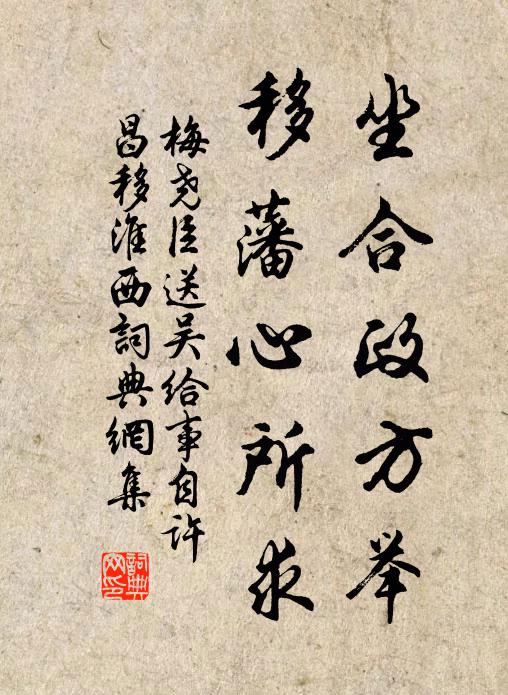 梅尧臣坐合政方举，移藩心所求书法作品欣赏