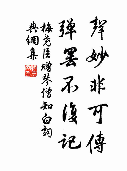 梅尧臣声妙非可传，弹罢不复记书法作品欣赏