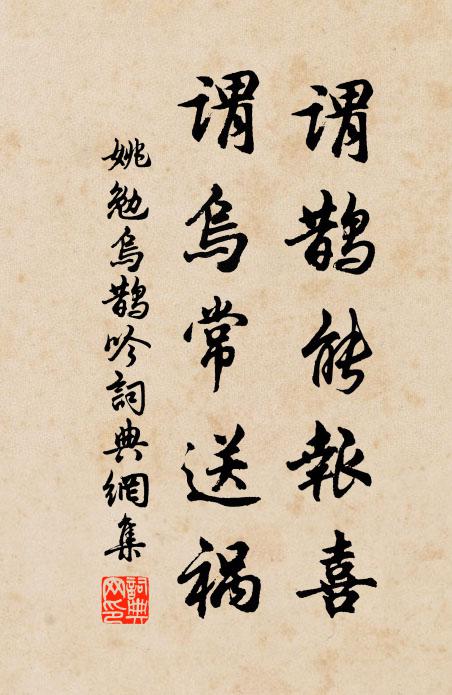 姚勉谓鹊能报喜，谓乌常送祸书法作品欣赏