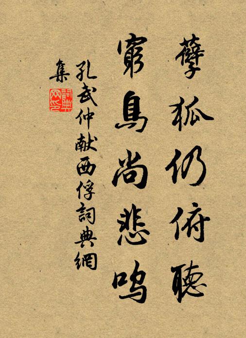 孔武仲孽狐仍俯听，穷鸟尚悲呜书法作品欣赏