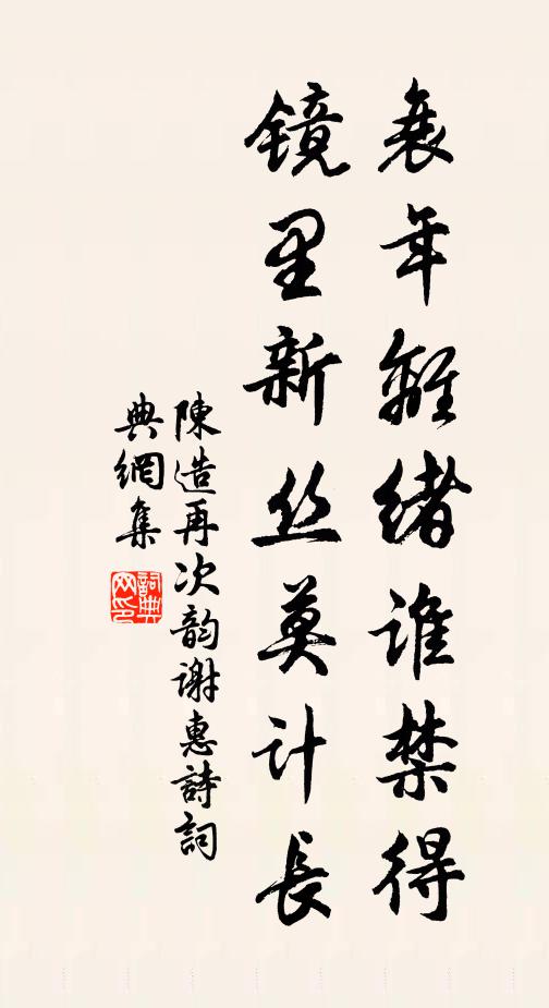 陈造衰年离绪谁禁得，镜里新丝莫计长书法作品欣赏