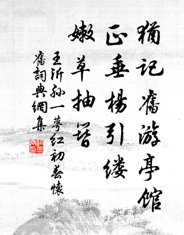 王沂孙犹记旧游亭馆，正垂杨引缕，嫩草抽簪书法作品欣赏