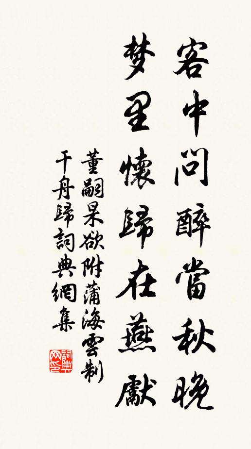 董嗣杲客中问醉当秋晚，梦里怀归在燕先书法作品欣赏