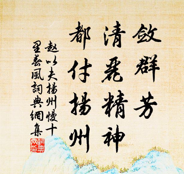 赵以夫敛群芳、清丽精神，都付扬州书法作品欣赏