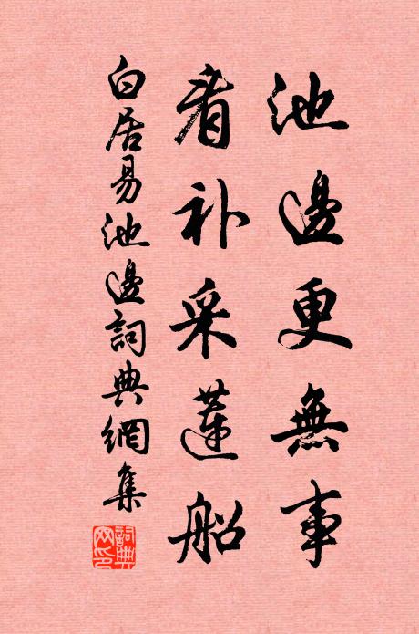 白居易池边更无事，看补采莲船书法作品欣赏
