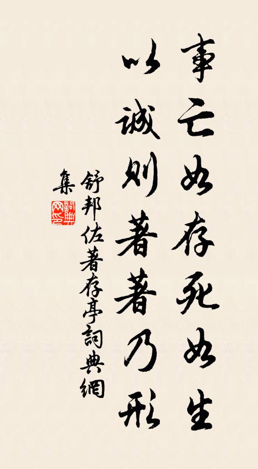 舒邦佐事亡如存死如生，以诚则著著乃形书法作品欣赏