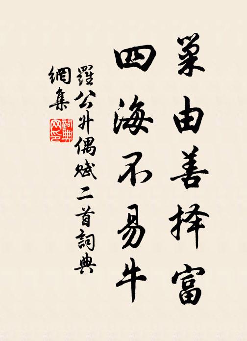 罗公升巢由善择富，四海不易牛书法作品欣赏