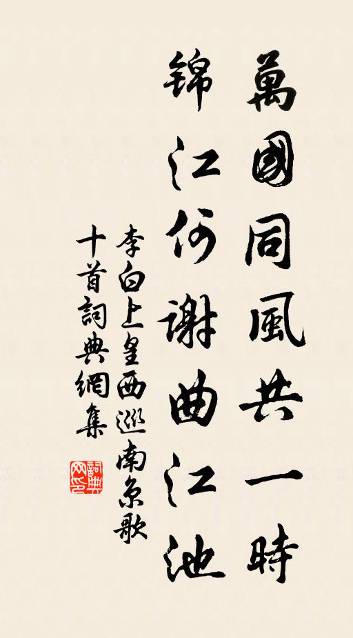 李白万国同风共一时，锦江何谢曲江池书法作品欣赏