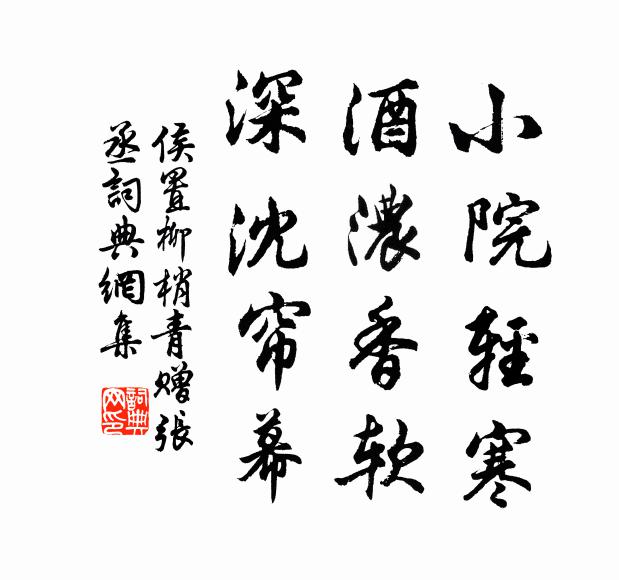 侯置小院轻寒，酒浓香软，深沈帘幕书法作品欣赏