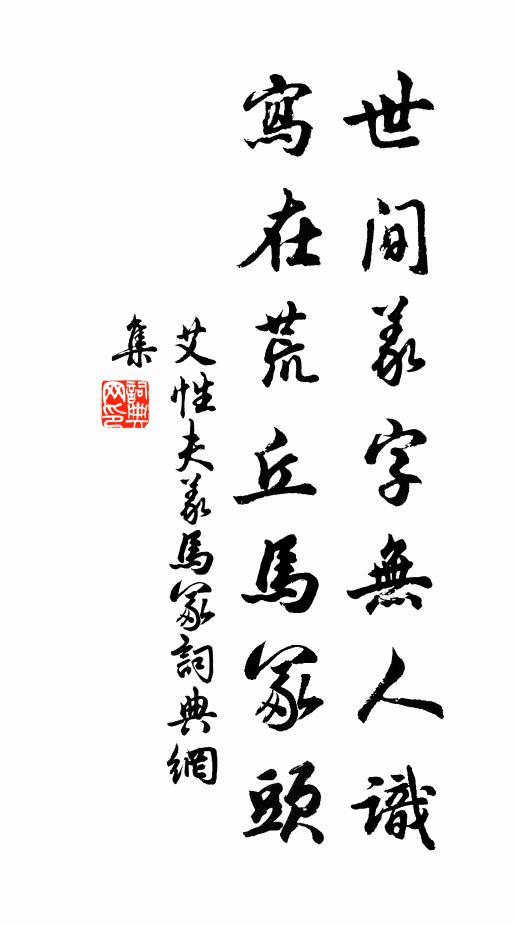 艾性夫世间义字无人识，写在荒丘马冢头书法作品欣赏