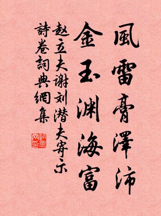 赵立夫风雷膏泽沛，金玉渊海富书法作品欣赏
