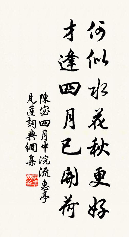 陈宓何似水花秋更好，才逢四月已开荷书法作品欣赏
