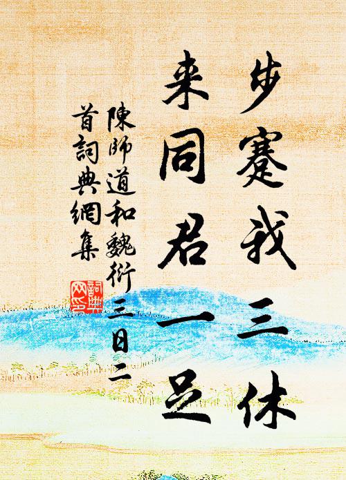 陈师道步蹇我三休，来同君一足书法作品欣赏