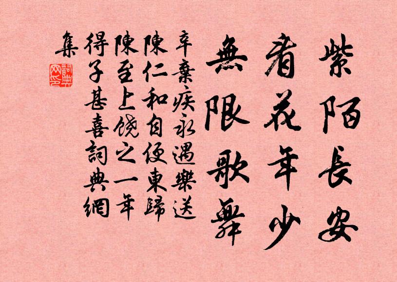 辛弃疾紫陌长安，看花年少，无限歌舞书法作品欣赏