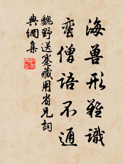 魏野海兽形难识，蛮僧语不通书法作品欣赏