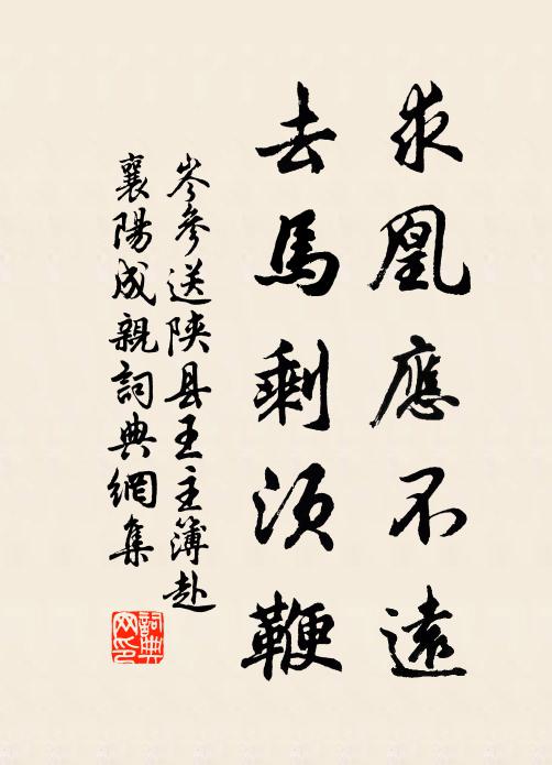 岑参求凰应不远，去马剩须鞭书法作品欣赏