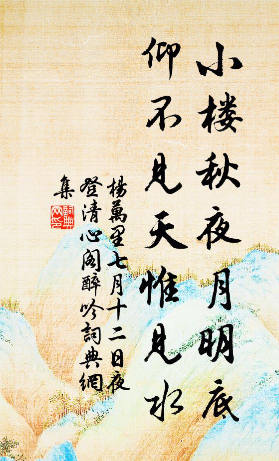 杨万里小楼秋夜月明底，仰不见天惟见水书法作品欣赏