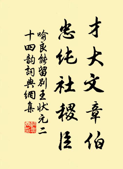 喻良能才大文章伯，忠纯社稷臣书法作品欣赏