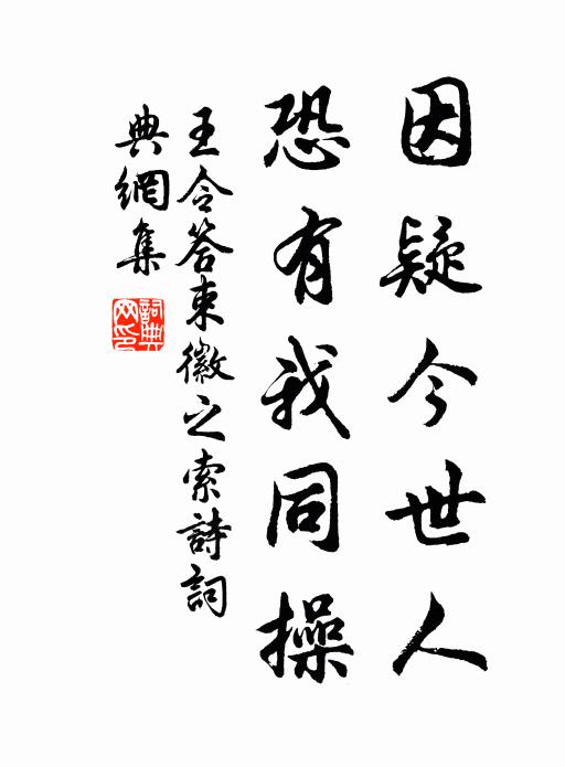 王令因疑今世人，恐有我同操书法作品欣赏