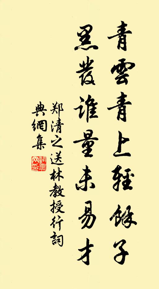 郑清之青云青上轻余子，黑发谁量未易才书法作品欣赏