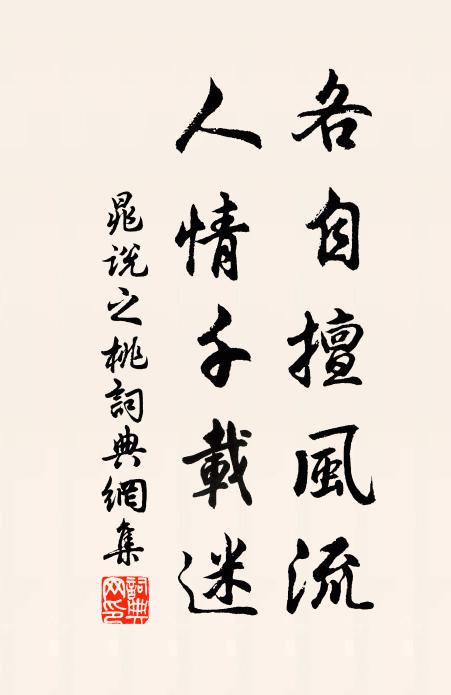 晁说之各自擅风流，人情千载迷书法作品欣赏