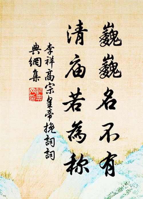 李祥巍巍名不有，清庙若为称书法作品欣赏