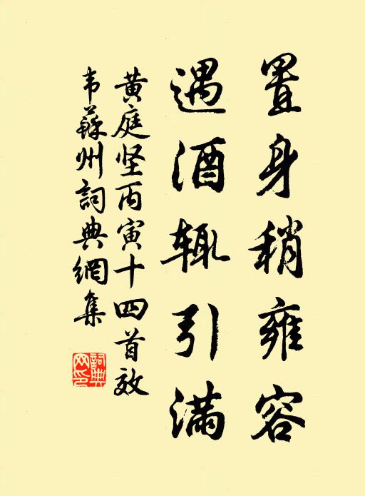 黄庭坚置身稍雍容，遇酒辄引满书法作品欣赏