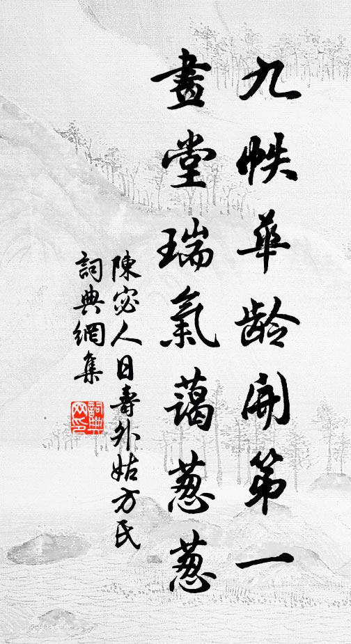 陈宓九帙华龄开第一，画堂瑞气蔼葱葱书法作品欣赏