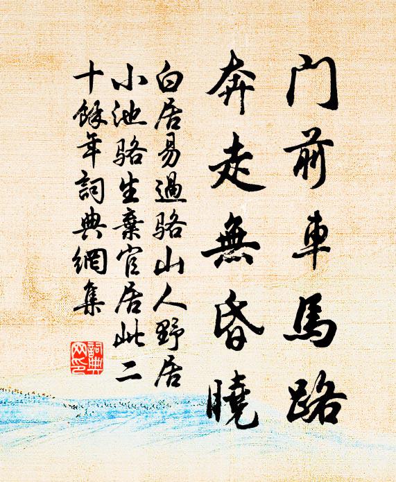 白居易门前车马路，奔走无昏晓书法作品欣赏