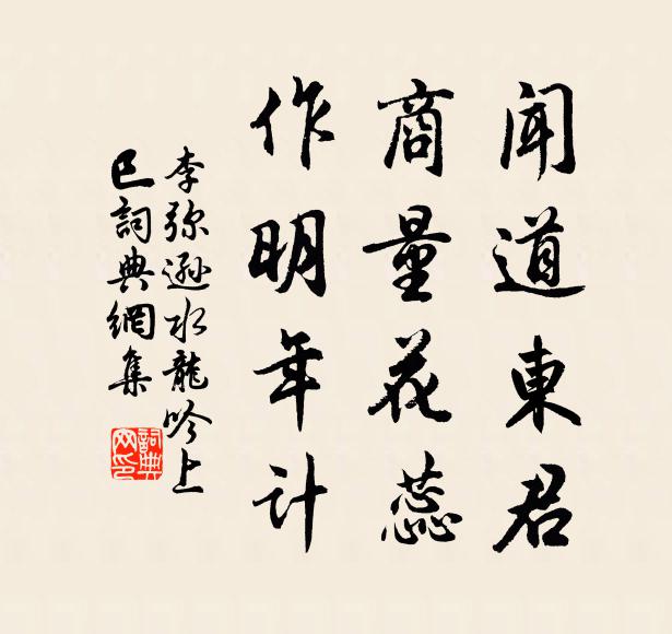 李弥逊闻道东君，商量花蕊，作明年计书法作品欣赏