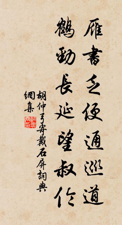 胡仲弓雁书乏便通巡道，鹤劲长延望叔伦书法作品欣赏
