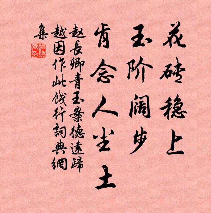 赵长卿花砖稳上，玉阶阔步，肯念人尘土书法作品欣赏