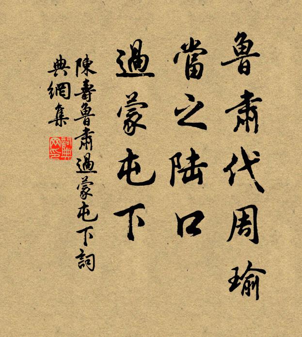 陈寿鲁肃代周瑜，当之陆口，过蒙屯下书法作品欣赏