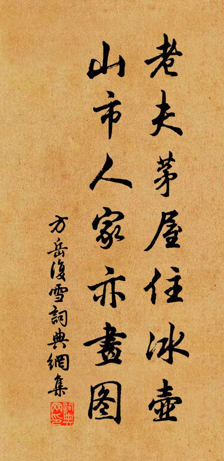 方岳老夫茅屋住冰壶，山市人家亦画图书法作品欣赏