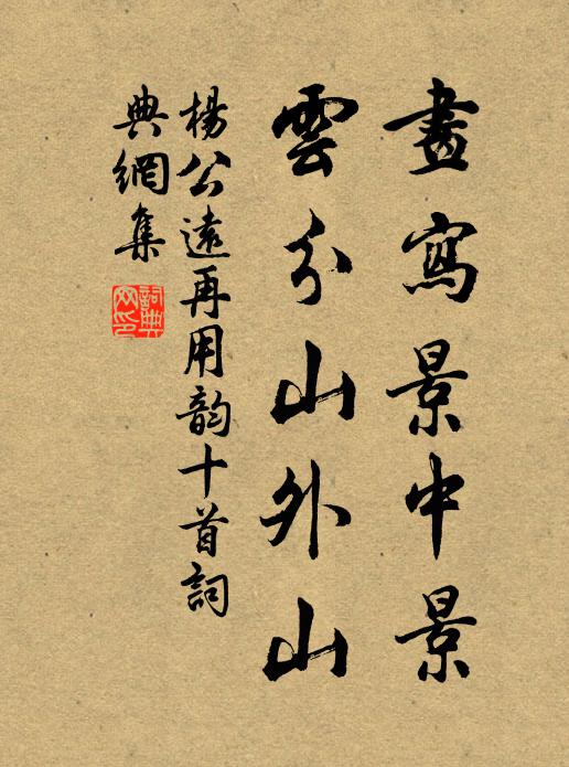 杨公远画写景中景，云分山外山书法作品欣赏
