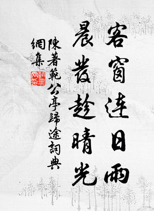 陈著客窗连日雨，晨发趁晴光书法作品欣赏