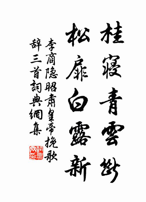 李商隐桂寝青云断，松扉白露新书法作品欣赏